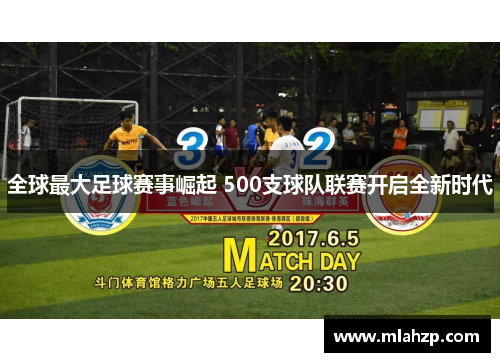 全球最大足球赛事崛起 500支球队联赛开启全新时代