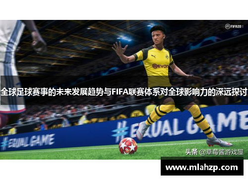 全球足球赛事的未来发展趋势与FIFA联赛体系对全球影响力的深远探讨