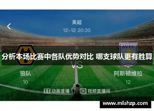 分析本场比赛中各队优势对比 哪支球队更有胜算