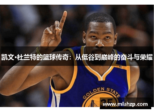 凯文·杜兰特的篮球传奇：从低谷到巅峰的奋斗与荣耀