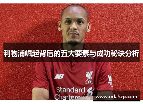 利物浦崛起背后的五大要素与成功秘诀分析