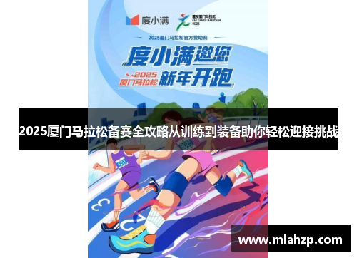 2025厦门马拉松备赛全攻略从训练到装备助你轻松迎接挑战