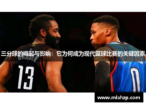 三分球的崛起与影响：它为何成为现代篮球比赛的关键因素