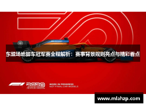东盟场地脚车冠军赛全程解析：赛事背景规则亮点与精彩看点
