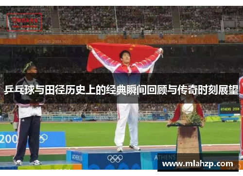 乒乓球与田径历史上的经典瞬间回顾与传奇时刻展望