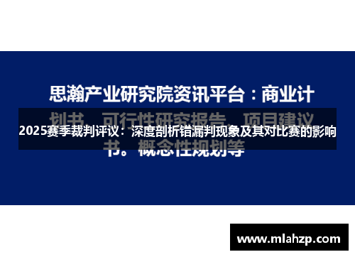 2025赛季裁判评议：深度剖析错漏判现象及其对比赛的影响