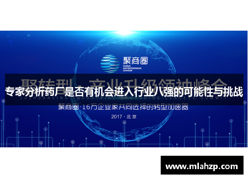 专家分析药厂是否有机会进入行业八强的可能性与挑战