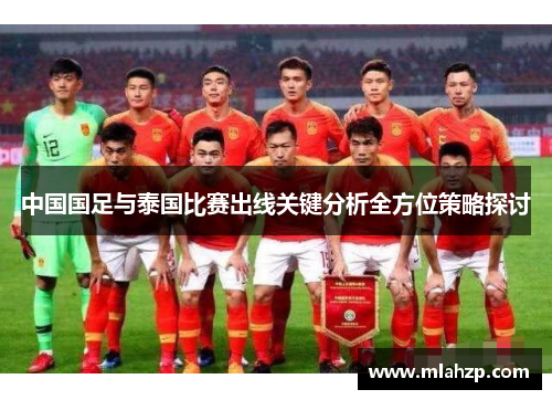 中国国足与泰国比赛出线关键分析全方位策略探讨