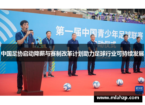 中国足协启动降薪与赛制改革计划助力足球行业可持续发展