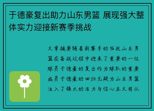 于德豪复出助力山东男篮 展现强大整体实力迎接新赛季挑战
