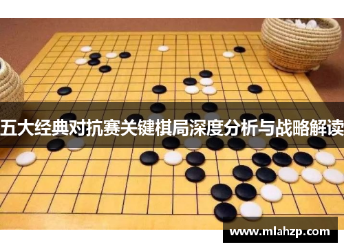 五大经典对抗赛关键棋局深度分析与战略解读