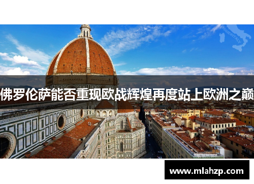 佛罗伦萨能否重现欧战辉煌再度站上欧洲之巅