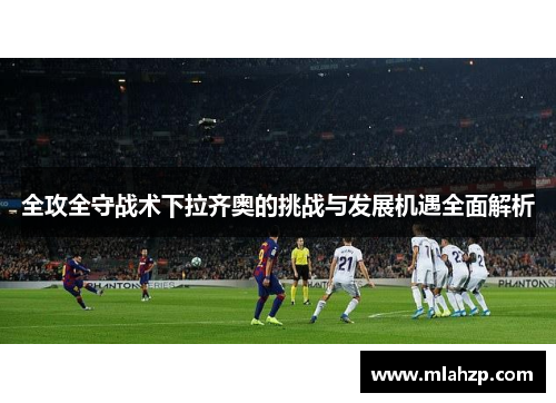 全攻全守战术下拉齐奥的挑战与发展机遇全面解析