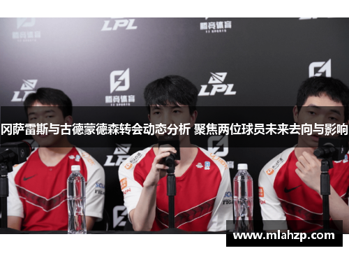 冈萨雷斯与古德蒙德森转会动态分析 聚焦两位球员未来去向与影响