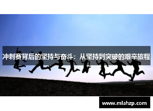 冲刺赛背后的坚持与奋斗：从坚持到突破的艰辛旅程