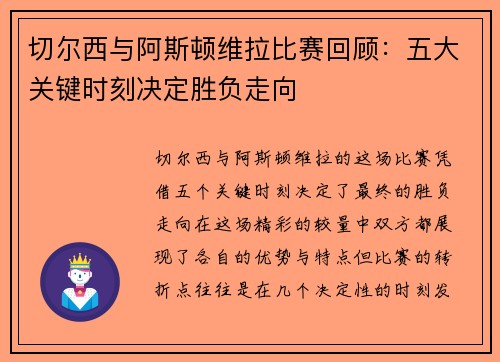 切尔西与阿斯顿维拉比赛回顾：五大关键时刻决定胜负走向