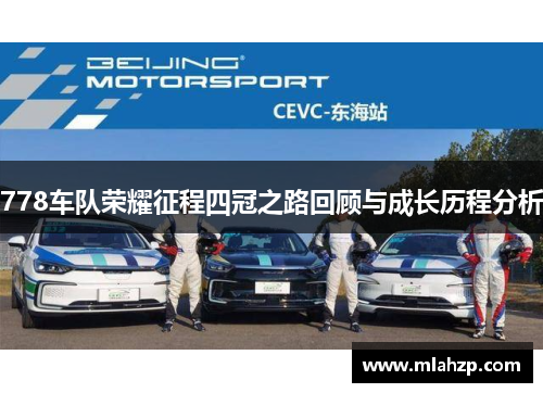 778车队荣耀征程四冠之路回顾与成长历程分析