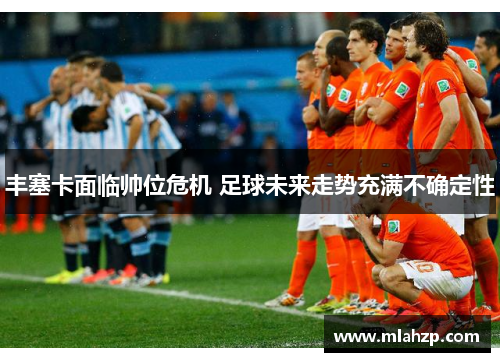 丰塞卡面临帅位危机 足球未来走势充满不确定性