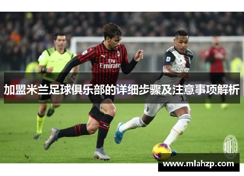 加盟米兰足球俱乐部的详细步骤及注意事项解析