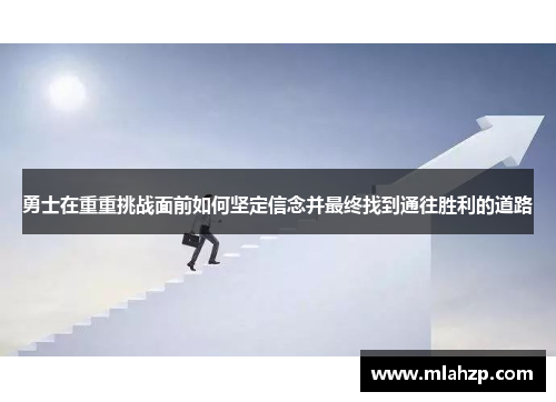 勇士在重重挑战面前如何坚定信念并最终找到通往胜利的道路