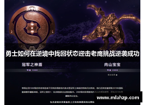 勇士如何在逆境中找回状态迎击老鹰挑战逆袭成功