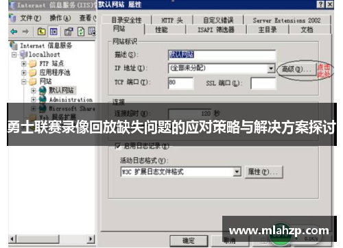 勇士联赛录像回放缺失问题的应对策略与解决方案探讨