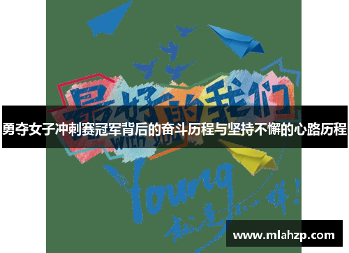 勇夺女子冲刺赛冠军背后的奋斗历程与坚持不懈的心路历程