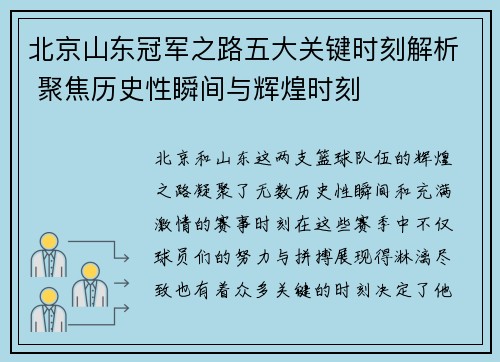 北京山东冠军之路五大关键时刻解析 聚焦历史性瞬间与辉煌时刻