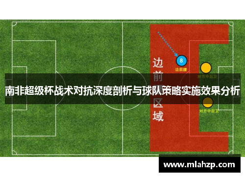 南非超级杯战术对抗深度剖析与球队策略实施效果分析