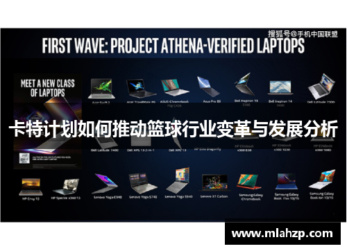 卡特计划如何推动篮球行业变革与发展分析