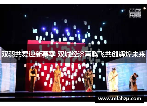 双羽共舞迎新赛季 双城经济再腾飞共创辉煌未来