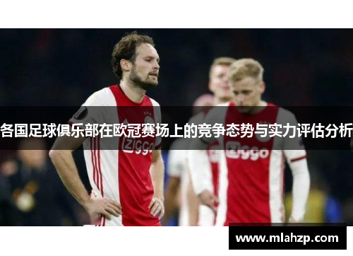 各国足球俱乐部在欧冠赛场上的竞争态势与实力评估分析