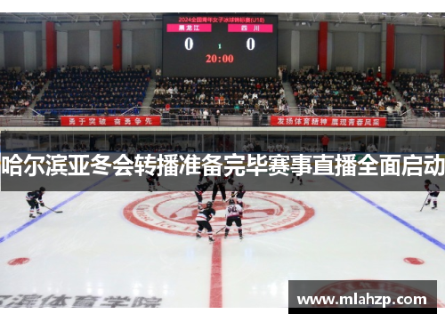 哈尔滨亚冬会转播准备完毕赛事直播全面启动