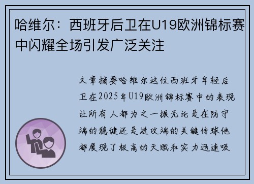 哈维尔：西班牙后卫在U19欧洲锦标赛中闪耀全场引发广泛关注