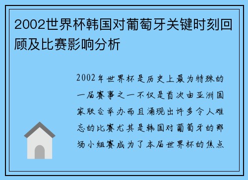 2002世界杯韩国对葡萄牙关键时刻回顾及比赛影响分析