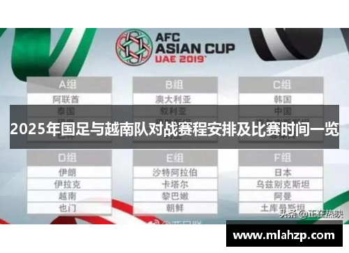 2025年国足与越南队对战赛程安排及比赛时间一览