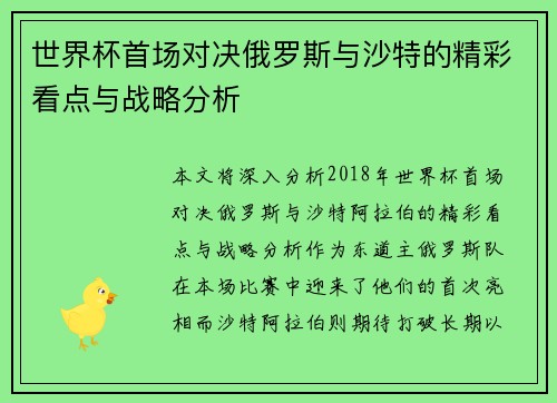 世界杯首场对决俄罗斯与沙特的精彩看点与战略分析