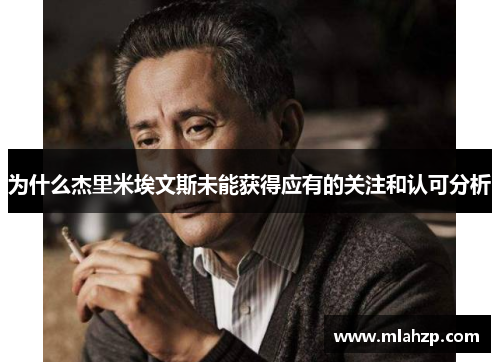 为什么杰里米埃文斯未能获得应有的关注和认可分析