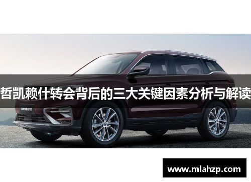 哲凯赖什转会背后的三大关键因素分析与解读