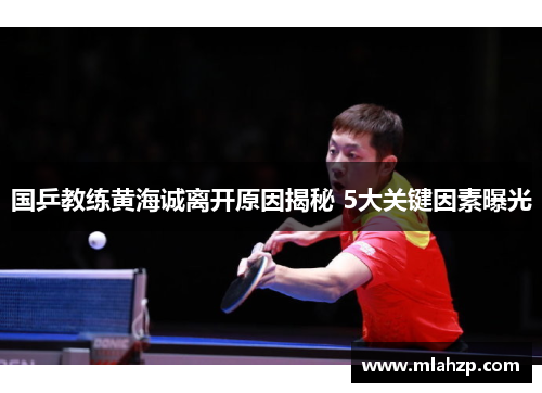 国乒教练黄海诚离开原因揭秘 5大关键因素曝光