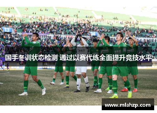 国手冬训状态检测 通过以赛代练全面提升竞技水平