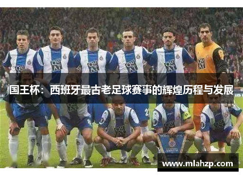 国王杯：西班牙最古老足球赛事的辉煌历程与发展