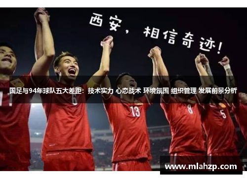 国足与94年球队五大差距：技术实力 心态战术 环境氛围 组织管理 发展前景分析