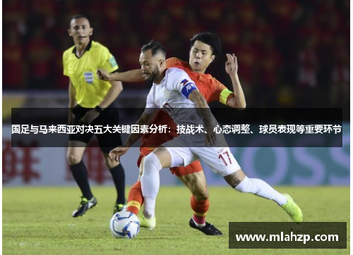 国足与马来西亚对决五大关键因素分析：技战术、心态调整、球员表现等重要环节