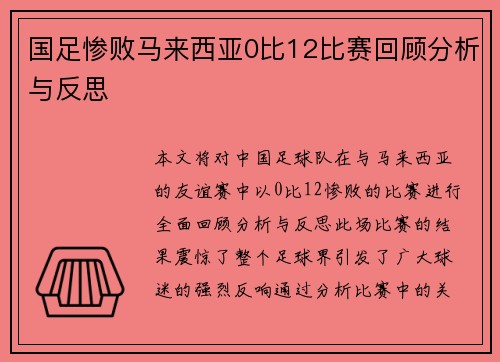 国足惨败马来西亚0比12比赛回顾分析与反思
