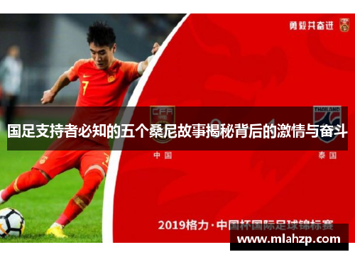国足支持者必知的五个桑尼故事揭秘背后的激情与奋斗