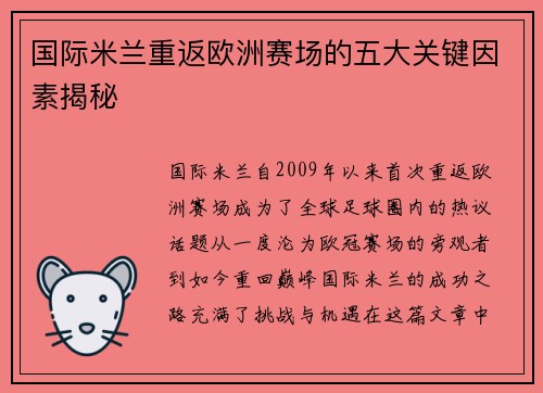国际米兰重返欧洲赛场的五大关键因素揭秘