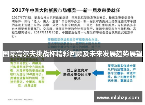国际高尔夫挑战杯精彩回顾及未来发展趋势展望