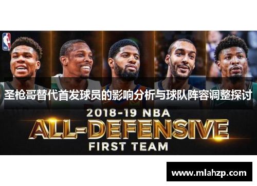 圣枪哥替代首发球员的影响分析与球队阵容调整探讨