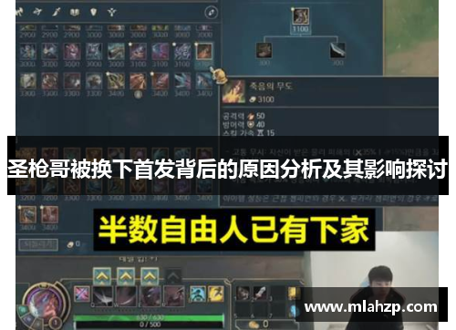 圣枪哥被换下首发背后的原因分析及其影响探讨